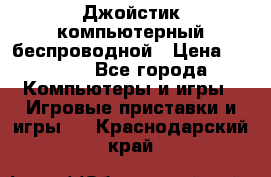 Джойстик компьютерный беспроводной › Цена ­ 1 000 - Все города Компьютеры и игры » Игровые приставки и игры   . Краснодарский край